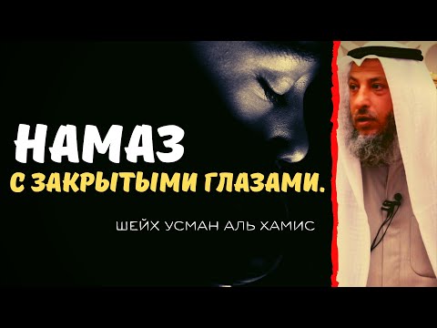 Намаз с закрытыми глазами. Шейх Усман аль Хамис