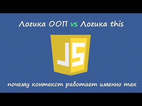 Javascript: логика контекста против логики ООП
