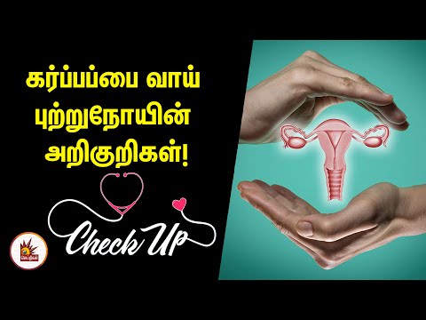 கர்ப்பப்பை வாய் புற்றுநோயின் அறிகுறிகள்! | Cervical Cancer Symptoms | Cancer CheckUp