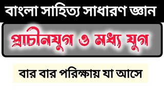 বাংলা সাহিত্য ( প্রাচীনযুগ ও মধ্য যুগ ) MCQ  বার বার যা পরিক্ষায় আসে part 3
