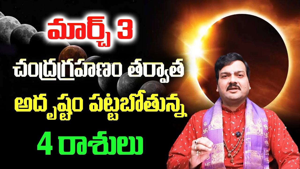 మార్చ్ 3 చంద్రగ్రహణం తర్వాత ఈ 4 రాశుల వాళ్ళకు పట్టిందల్లా బంగారమే | Machiraju Kiran Kumar
