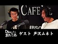 「Dive to あれこれ」2019/12 GUEST : 芦沢ムネト