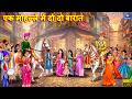 एक मोहल्ले में दो-दो बारात | Ek Mohalle Me Do-Do Barat | Hindi Kahani | Bedtime Story | Stories