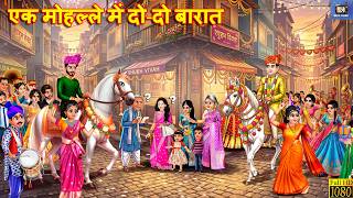 एक मोहल्ले में दो-दो बारात | Ek Mohalle Me Do-Do Barat | Hindi Kahani | Bedtime Story | Stories