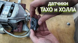 видео: Замена Таходатчика Холла двигателя стиральной машины — проверка, признаки неисправности и установка картинка: Замена Таходатчика Холла двигателя стиральной машины — проверка, признаки неисправности и установка