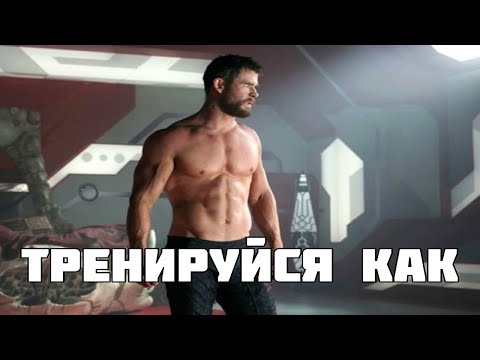 Тренируйся как Крис Хемсворт | CentrFit by Chris Hemsworth