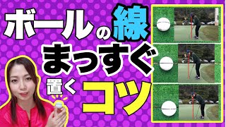 【ゴルフ】パター時・ボールの線をまっすぐ置くコツ