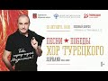 Хор Турецкого. Концерт «Песни Победы»