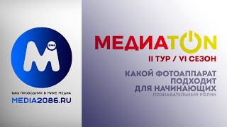 МЕДИАТОН :: II ТУР (VI СЕЗОН, 2023-2024) / Какой фотоаппарат подходит для начинающих