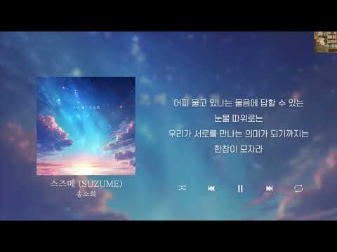 송소희 스즈메 SUZUME Lyrics 가사 신곡
