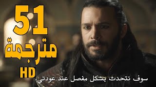 مسلسل ألب أرسلان الحلقة 51 مترجمة للعربية كاملة جودة عالية