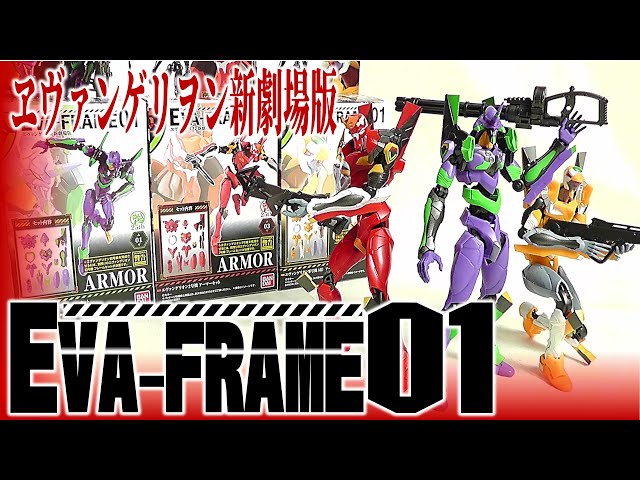 ロボット EVA-FRAME01 食玩】EVA-FRAME 01：ヱヴァンゲリヲン新劇場版 エヴァフレーム