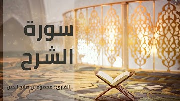 سورة الشرح | القارئ محمود بن صلاح الدين | رواية حفص عن عاصم