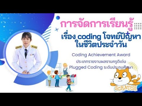 CODING Achievement Awards ประเภท Plugged Coding ระดับประถมศึกษา : Coding โจทย์ปัญหาในชีวิตประจำวัน