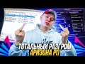 ПОРА ЗАКРЫВАТЬ ЭТУ НУБО АРИЗОНУ В GTA SAMP