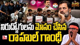 నిరుద్యో్గులను మోసం చేసిన రాహుల్ గాంధీ, రేవంత్ I Ashok Nagar Unemployeds Protest I Dandora Gopi