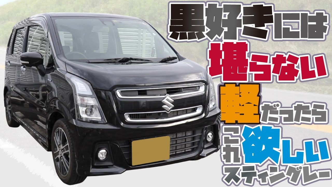 ワゴンrスティングレー 黒好きには堪らない黒だと更にエスカレードw前回残した謎を解決していくsuzuki Wagonr Stingray Youtube