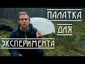 Палатка для ЭКСПЕРИМЕНТА. Naturehike Mongar 2 обзор