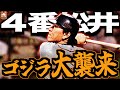 【球界最恐のゴジラ】松井秀喜の巨人時代、改めて振り返ってみたらヤバかった…