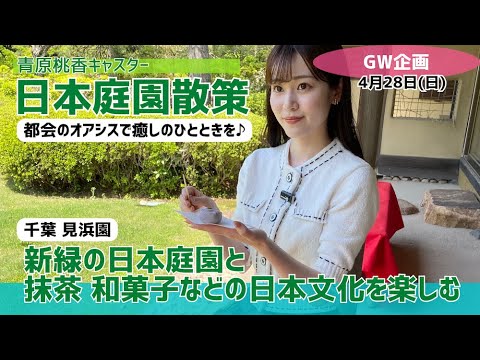 【LIVE】GWお出かけ企画 新緑の日本庭園と抹茶 和菓子などの日本文化を楽しむ♪千葉 見浜園 2024年4月28日(日)