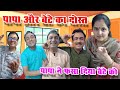 पापा और बेटे का दोस्त || komal vipin || @shonaparifamily