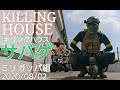 サバゲー【KILLING-HOUSE】キリングハウス 2020/08/02 ミリガッパ組