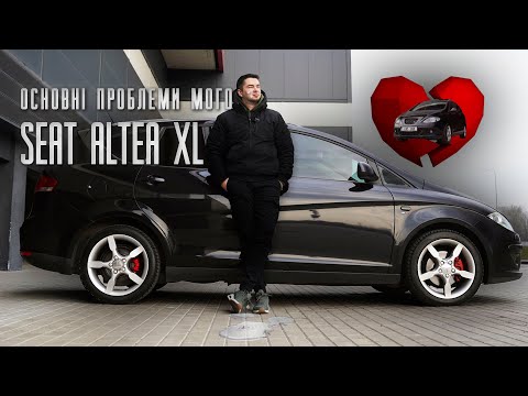 Видео: РІК ВОЛОДІННЯ і 3 місяці ремонтів. Моя історія з SEAT ALTEA XL