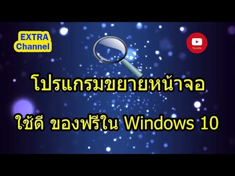 โปรแกรมขยายหน้าจอ ฟรีใน Windows 10