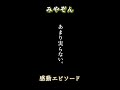 「みやぞん」楽しい努力は実る #shorts #みやぞん #ANZEN漫才