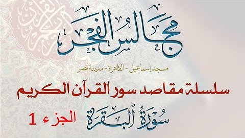 2-مقاصد وموضوعات سورة البقرة باختصار في ست موضوعات- 1/ 5- مجالس الفجر