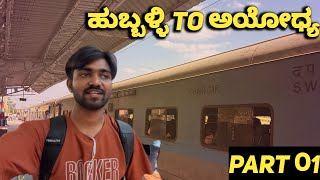 JANSHATABDI EXPRESS | Hubballi To Bengaluru |   Hubli to ayodhya connecting train #kannadavlogs