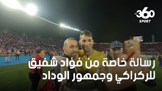 فؤاد شفيق: ”التكناوتي قدم مباراة كبيرة وسعيد للركراكي وجمهور الوداد استثنائي“