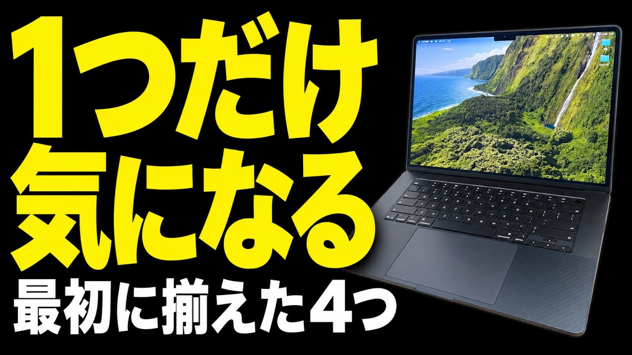 MacBook Air M5を買った日に揃えたもの、3か月使った結果 - YouTube