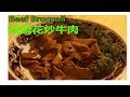 西蘭花炒牛肉 How to make Beef Broccoli {ENG SUB}