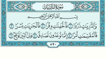 سورة الذاريات مكتوبة ماهر المعيقلي - Surat Adh-Dhâriyât Maher al Muaiqly