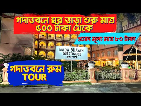 Iskcon Mayapur | Gada Bhavan Room Tour| Gada Bhavan Room Booking| গদা ভবনের মহাপ্রসাদ কেমন ছিল?