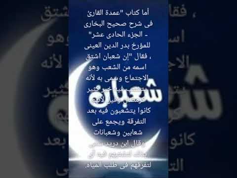 لماذا سمي شهر شعبان بهذا الاسم