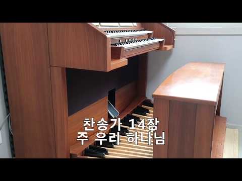 찬송가 오르간 반주. 14장 주 우리 하나님