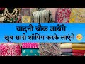 दिल्ली की धड़कन चांदनी चौक का कलेक्शन ले आई 😍 #delhi #fashion #marketing CHANDNI CHOWK 🥰