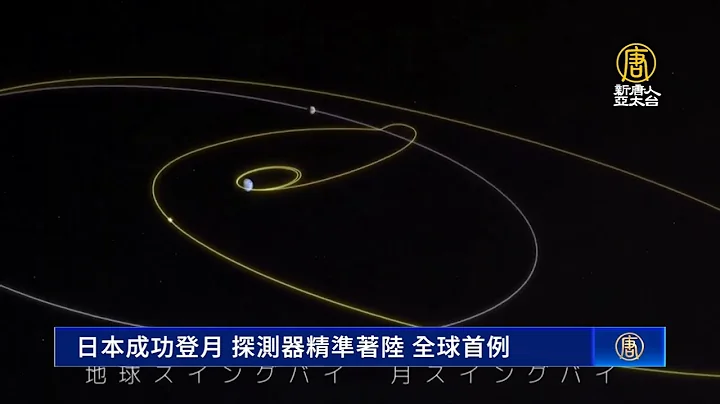 日本成功登月 探測器精準著陸 全球首例 - 天天要聞