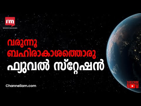 ബഹിരാകാശത്ത് ഫ്യുവൽ സ്റ്റേഷൻ സ്ഥാപിക്കാനുളള പദ്ധതിയുമായി Manastu Space.