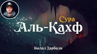 Сура: 18 Аль-Кахф (пещера) | Чтец: Билал Дарбали screenshot 4