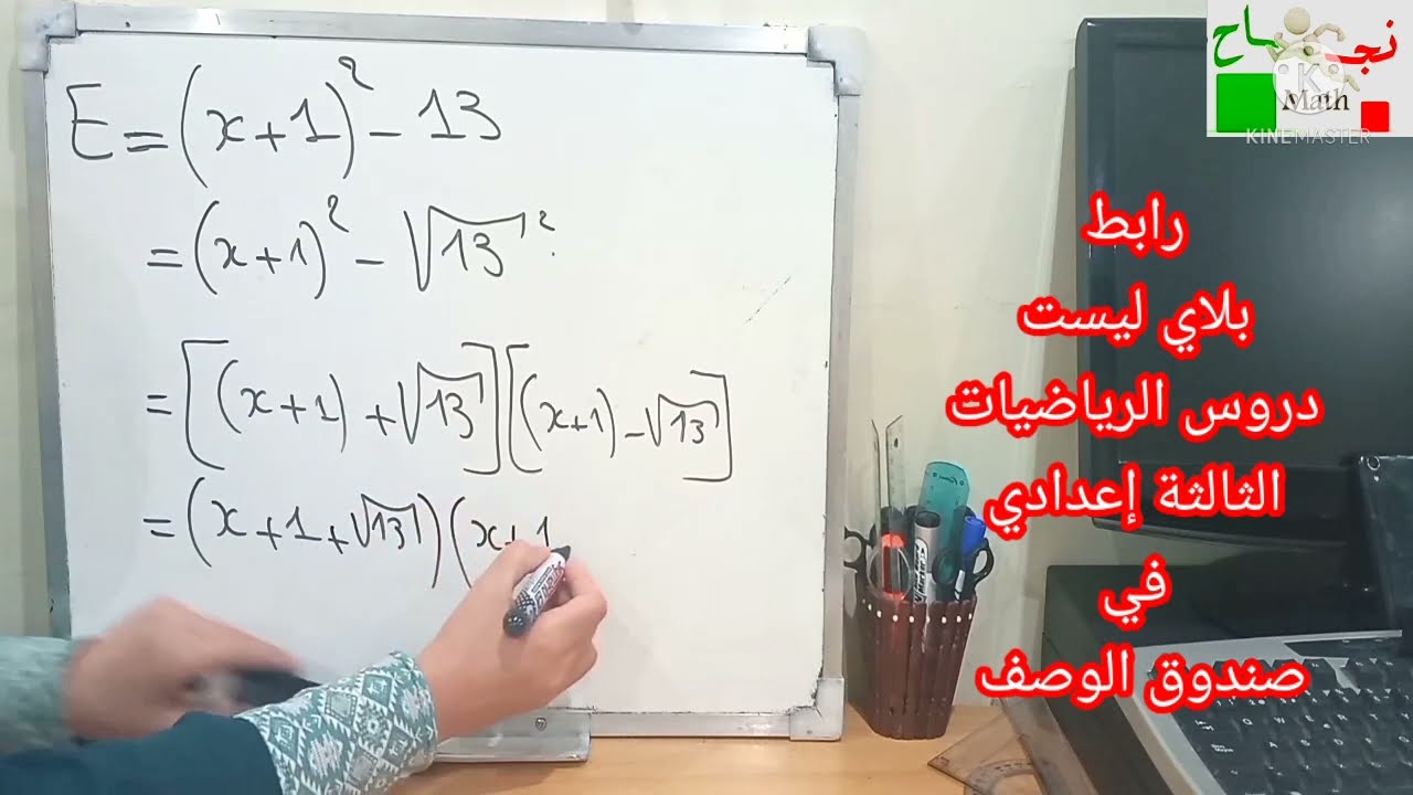 تمرين/التعميل بالمتطابقات الهامة/ exercice la factorisation avec les identités remarquables 1,2et3