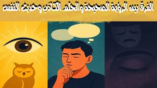 الفرق بين الرؤية الصحيحة والحلم الكاذب وحديث النفس 