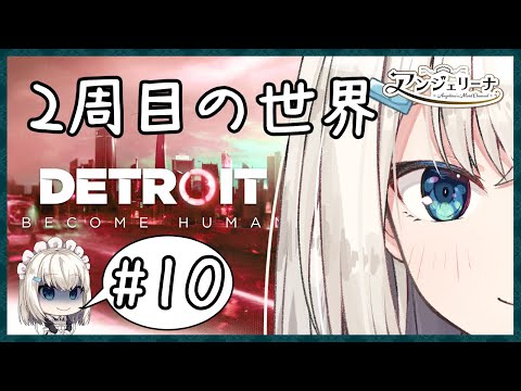 【 Detroit: Become Human 】 メイド 長のアンドロイド救済計画！#１０【 個人 Vtuber 実況 】