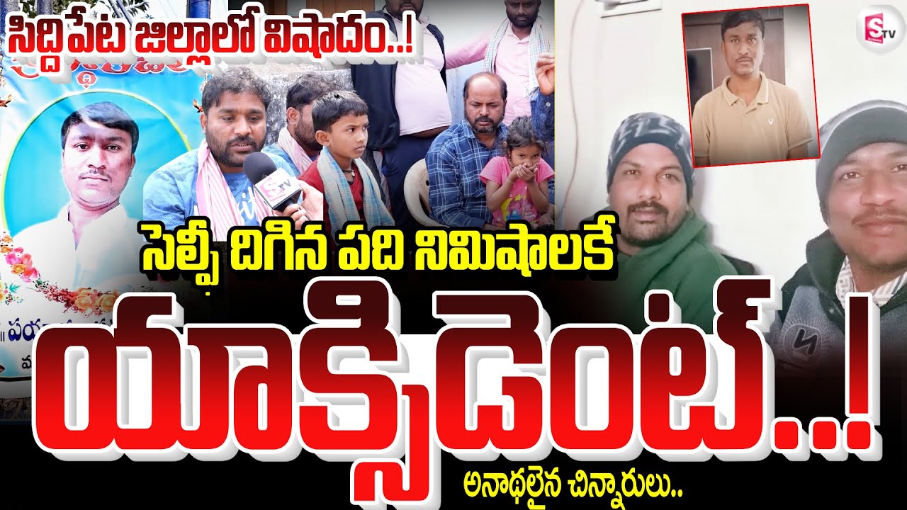 సెల్ఫీ దిగిన పది నిమిషాలకే మృత్యు_వు ..! Siddipet District Latest News Updates | SumanTV