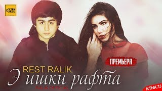 REST Pro (RaLiK) - Э ишки рафта (2019)