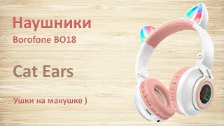 Лучшие Bluetooth наушники Borofone BO18 с ушками кошки