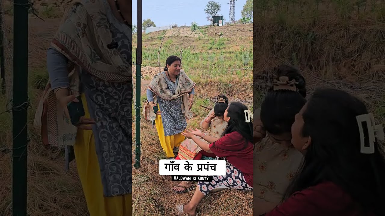 बातों में ना आयें, अपनी अक्ल लगायें @HALDWANI KI AUNTY