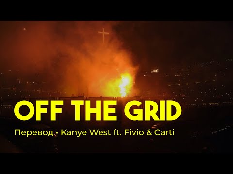Kanye West - Off The Grid ft. Fivio Foreign & Playboi Carti (rus sub; перевод на русский, donda)